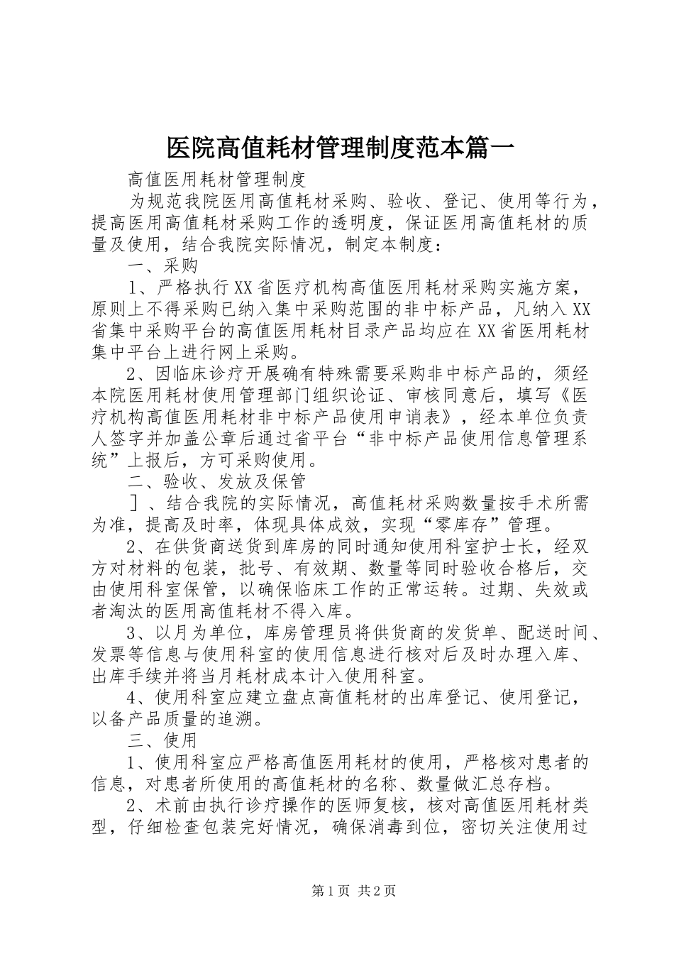 医院高值耗材管理规章制度细则范本篇一_第1页