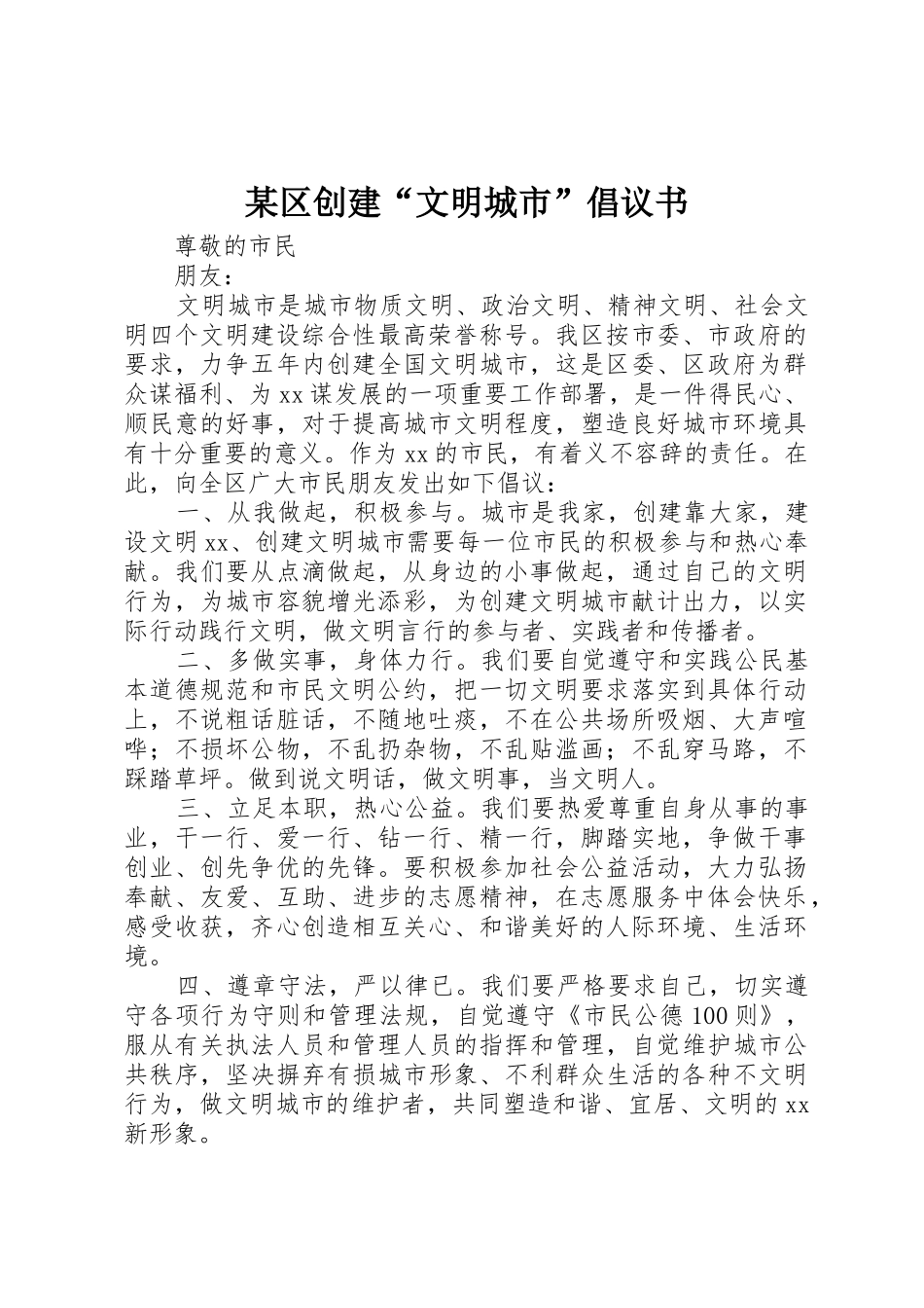 某区创建“文明城市”倡议书范文_第1页