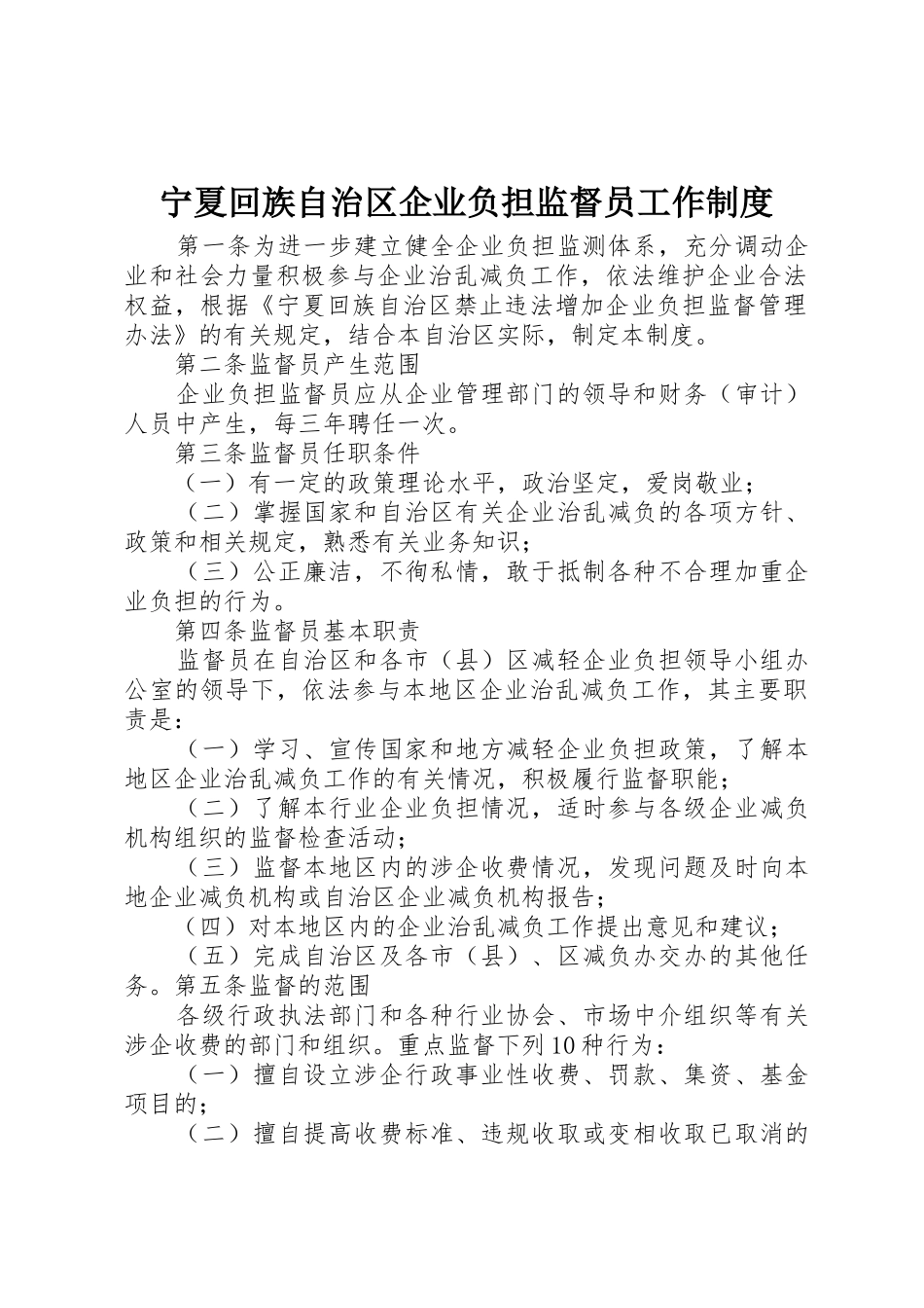 宁夏回族自治区企业负担监督员工作管理规章制度_第1页