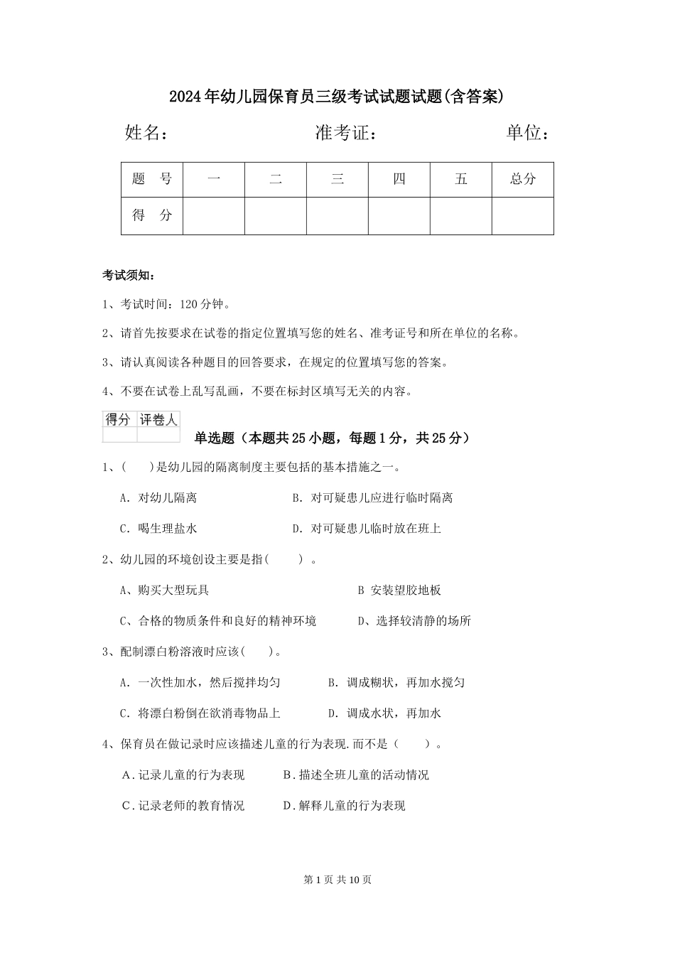 2024年幼儿园保育员三级考试试题试题(含答案)_第1页