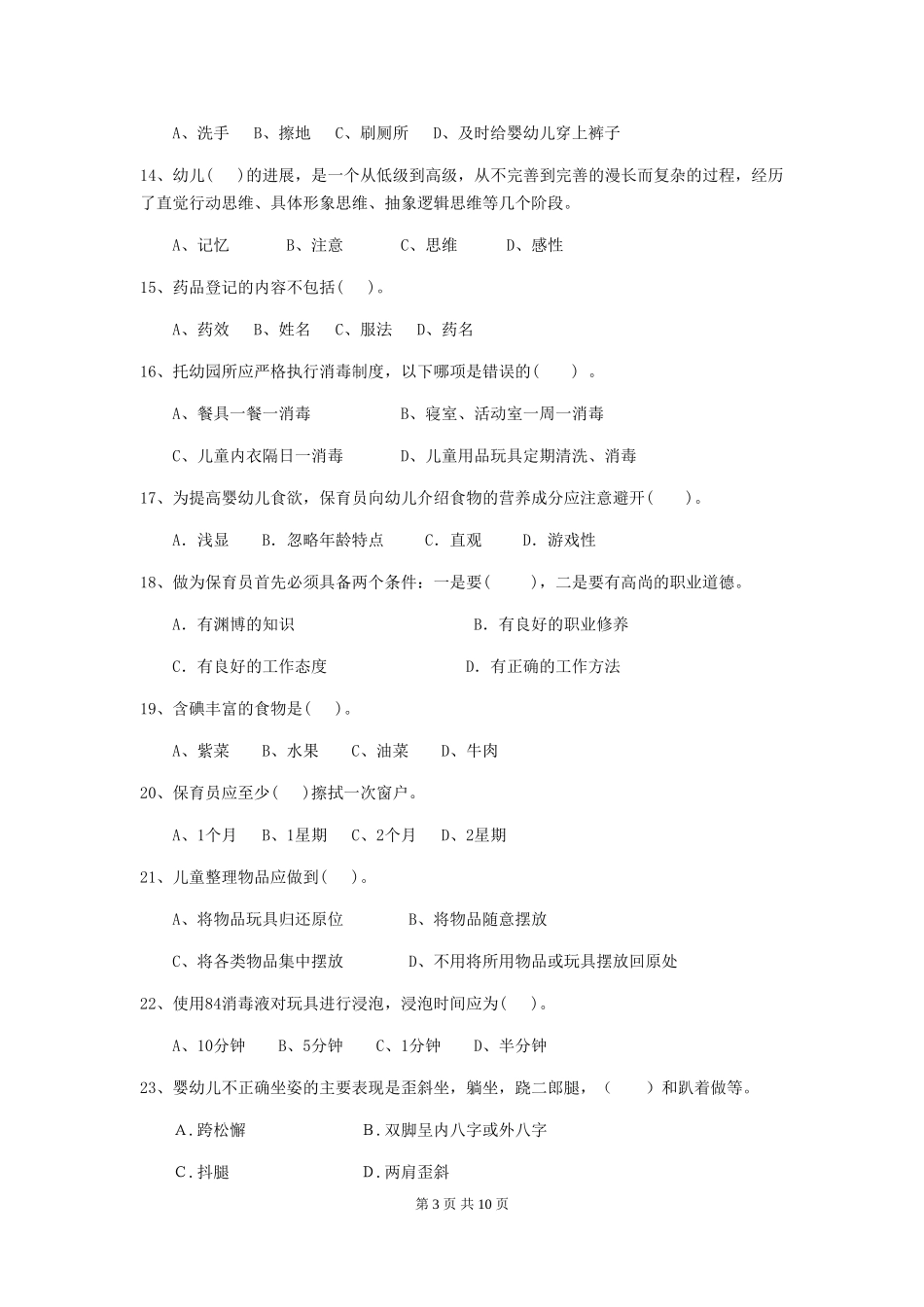 2024年幼儿园保育员三级考试试题试题(含答案)_第3页