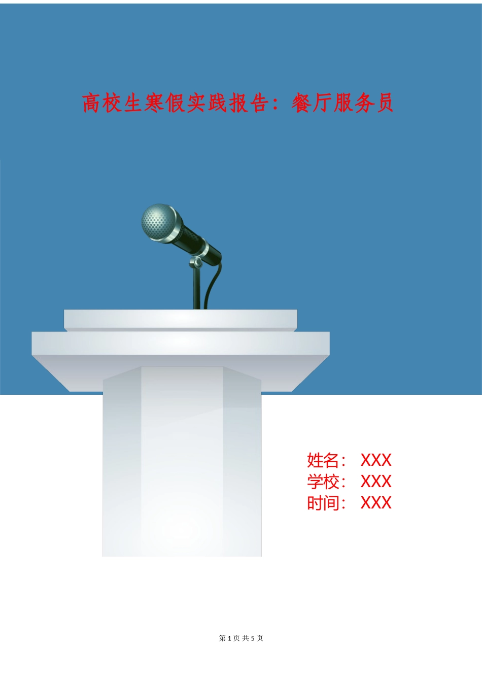 大学生寒假实践报告：餐厅服务员_第1页