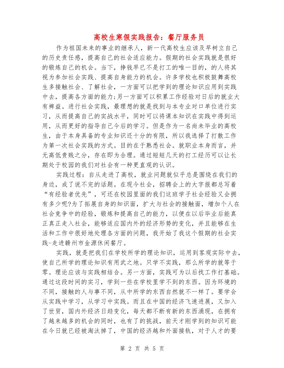 大学生寒假实践报告：餐厅服务员_第2页