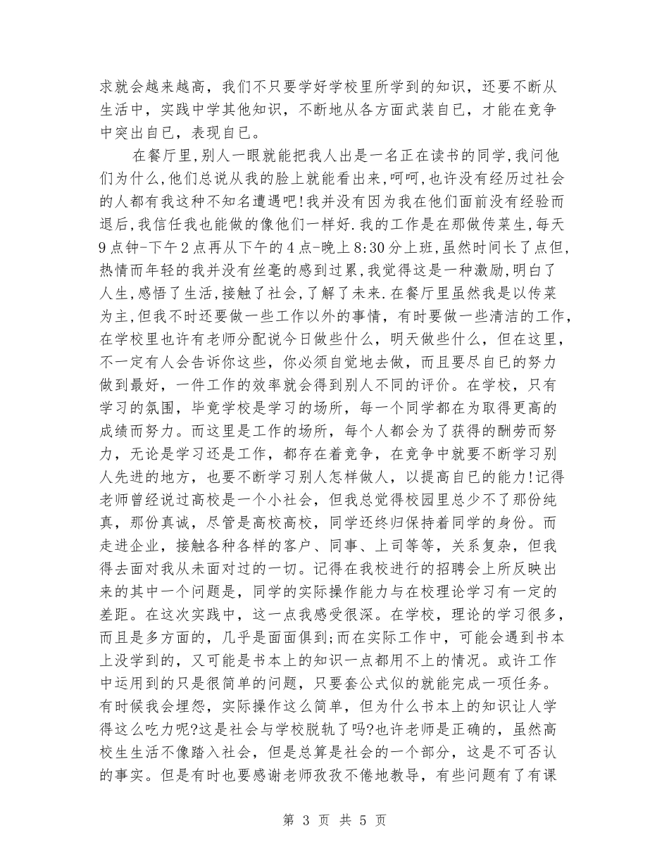 大学生寒假实践报告：餐厅服务员_第3页