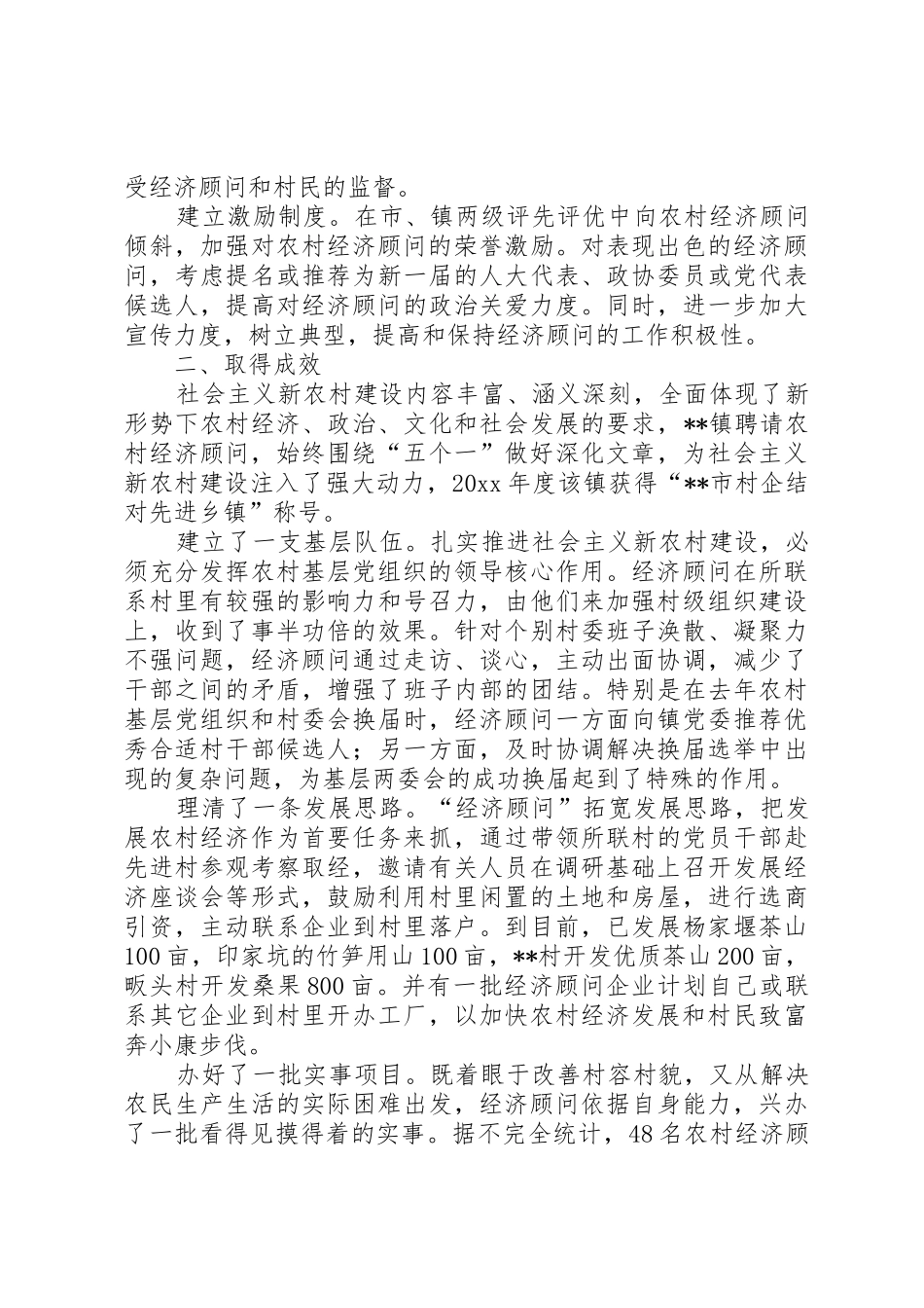 对农村经济顾问规章制度的调研对策 (2)_第2页