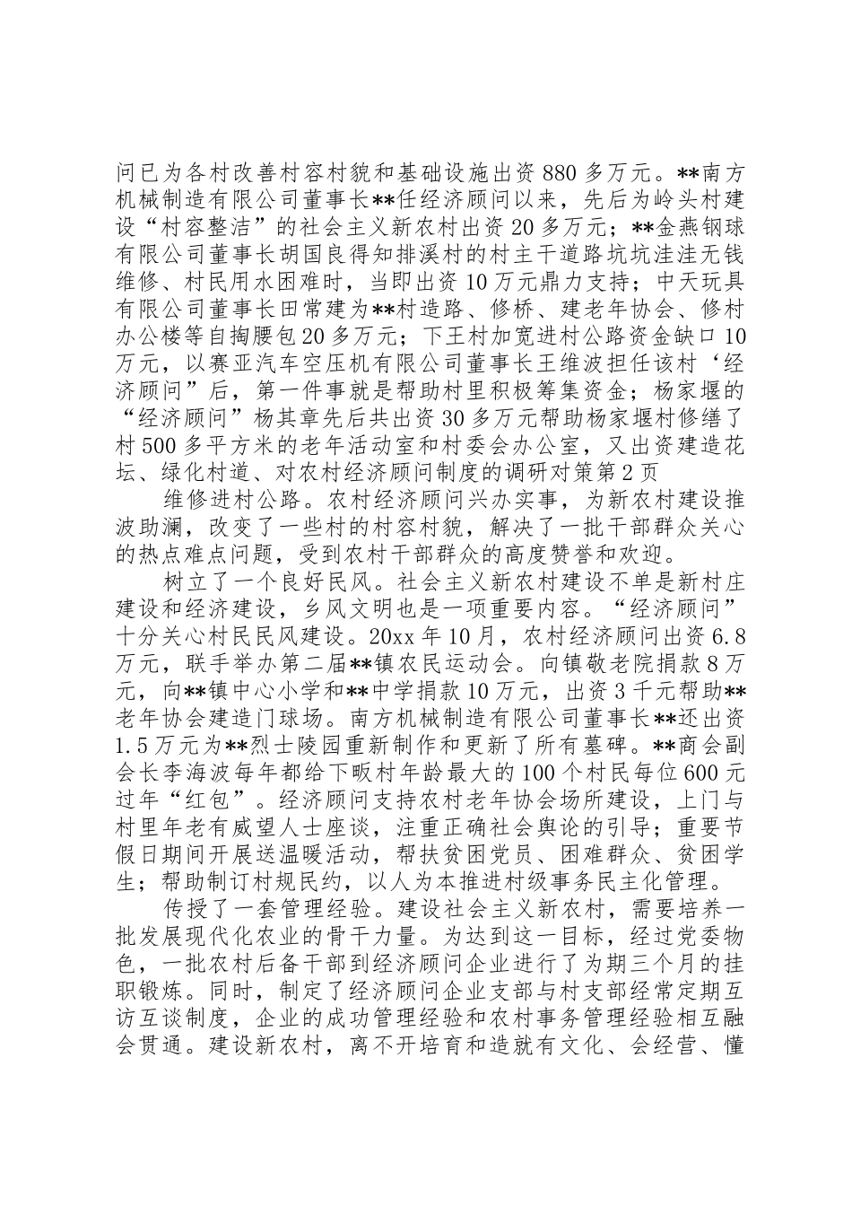 对农村经济顾问规章制度的调研对策 (2)_第3页