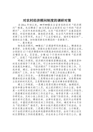 对农村经济顾问规章制度的调研对策 (2)