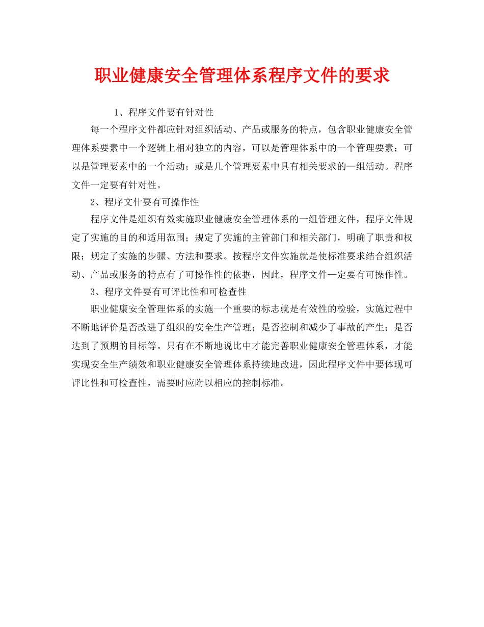 《管理体系》之职业健康安全管理体系程序文件的要求 _第1页