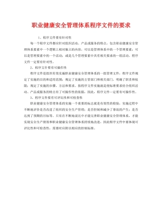 《管理体系》之职业健康安全管理体系程序文件的要求 