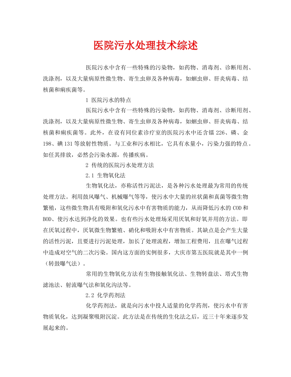 《安全环境-环保技术》之医院污水处理技术综述 _第1页