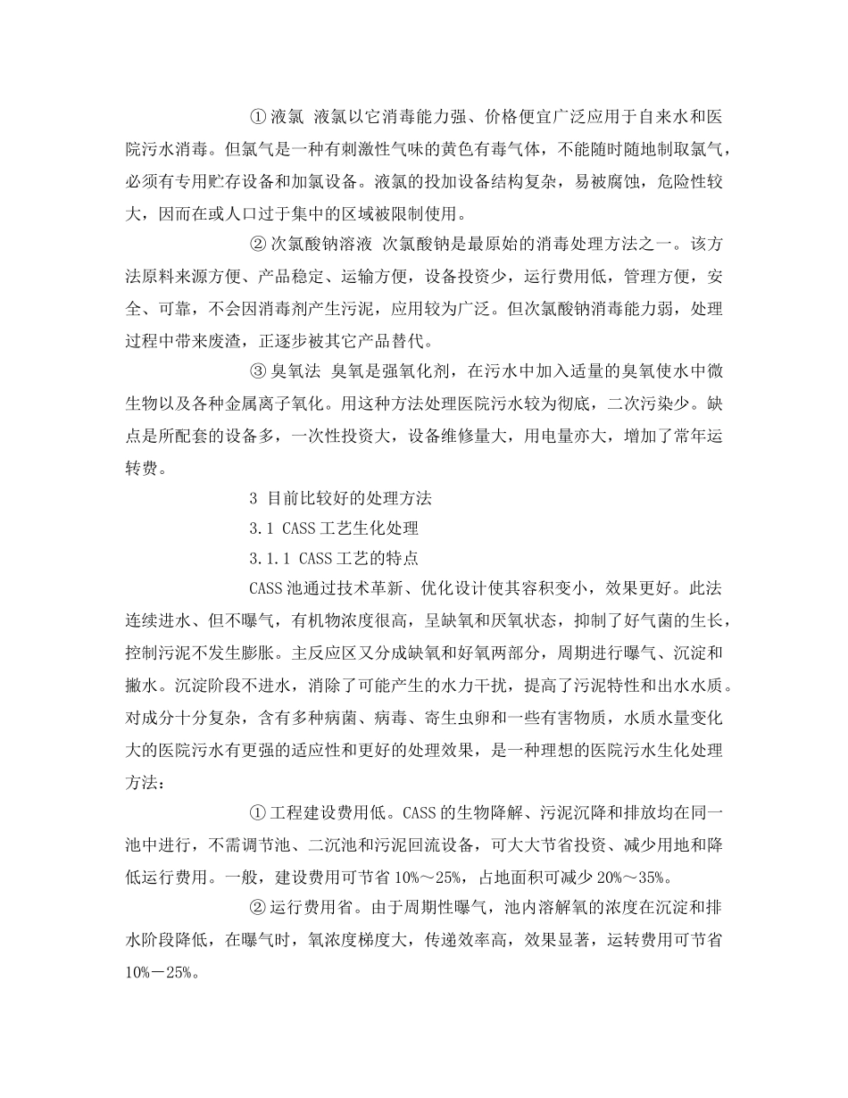 《安全环境-环保技术》之医院污水处理技术综述 _第2页