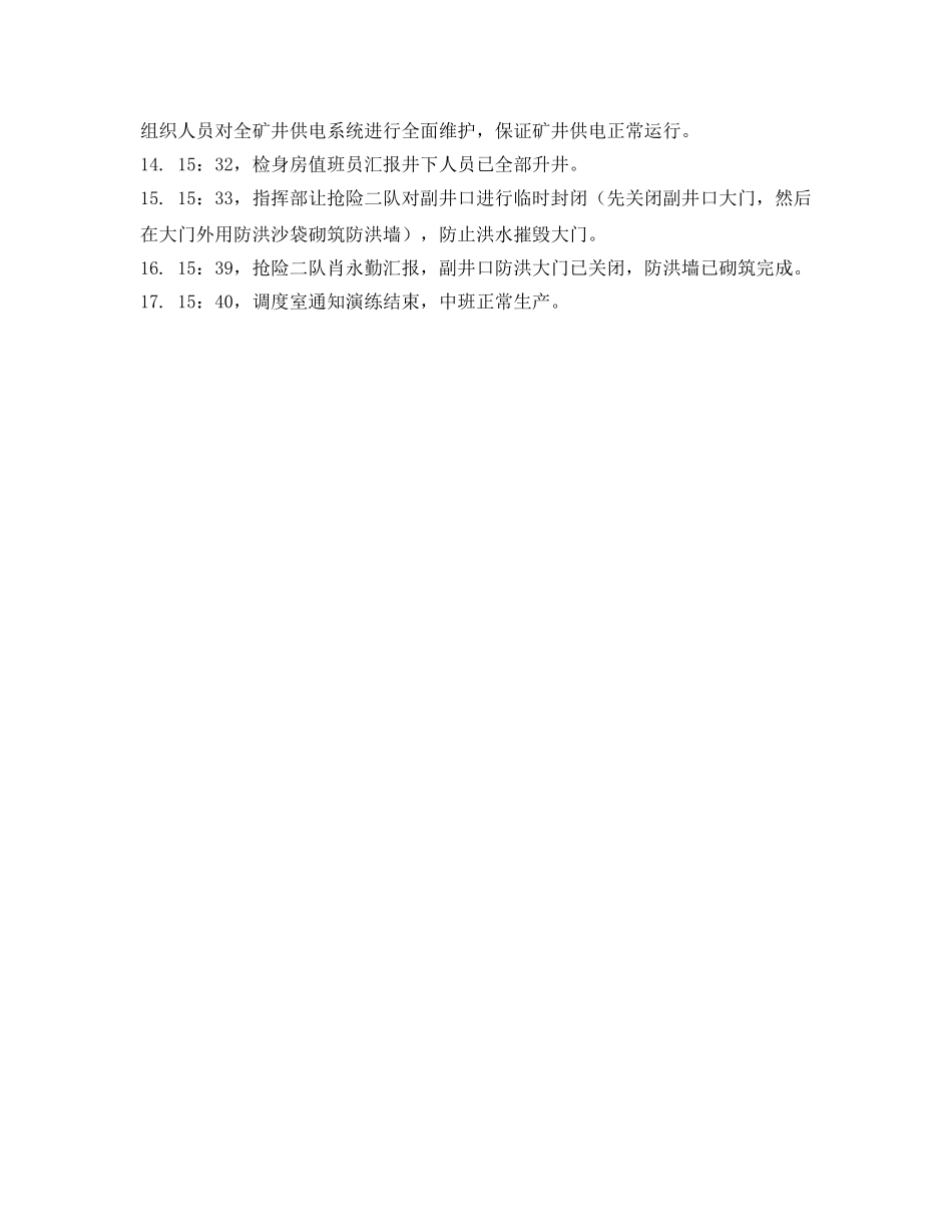 《安全管理应急预案》之雨季“三防”应急演练流程 _第2页