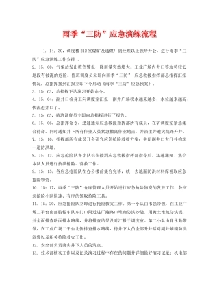 《安全管理应急预案》之雨季“三防”应急演练流程 