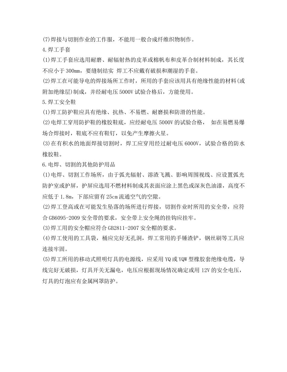 《安全管理职业卫生》之电焊工防护用品使用注意事项 _第2页