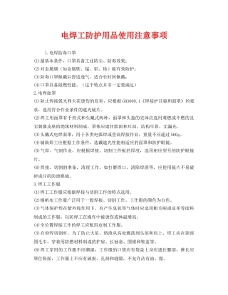 《安全管理职业卫生》之电焊工防护用品使用注意事项 
