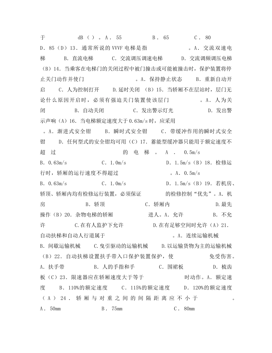 《安全教育》之电梯安全管理员考核题库 _第2页