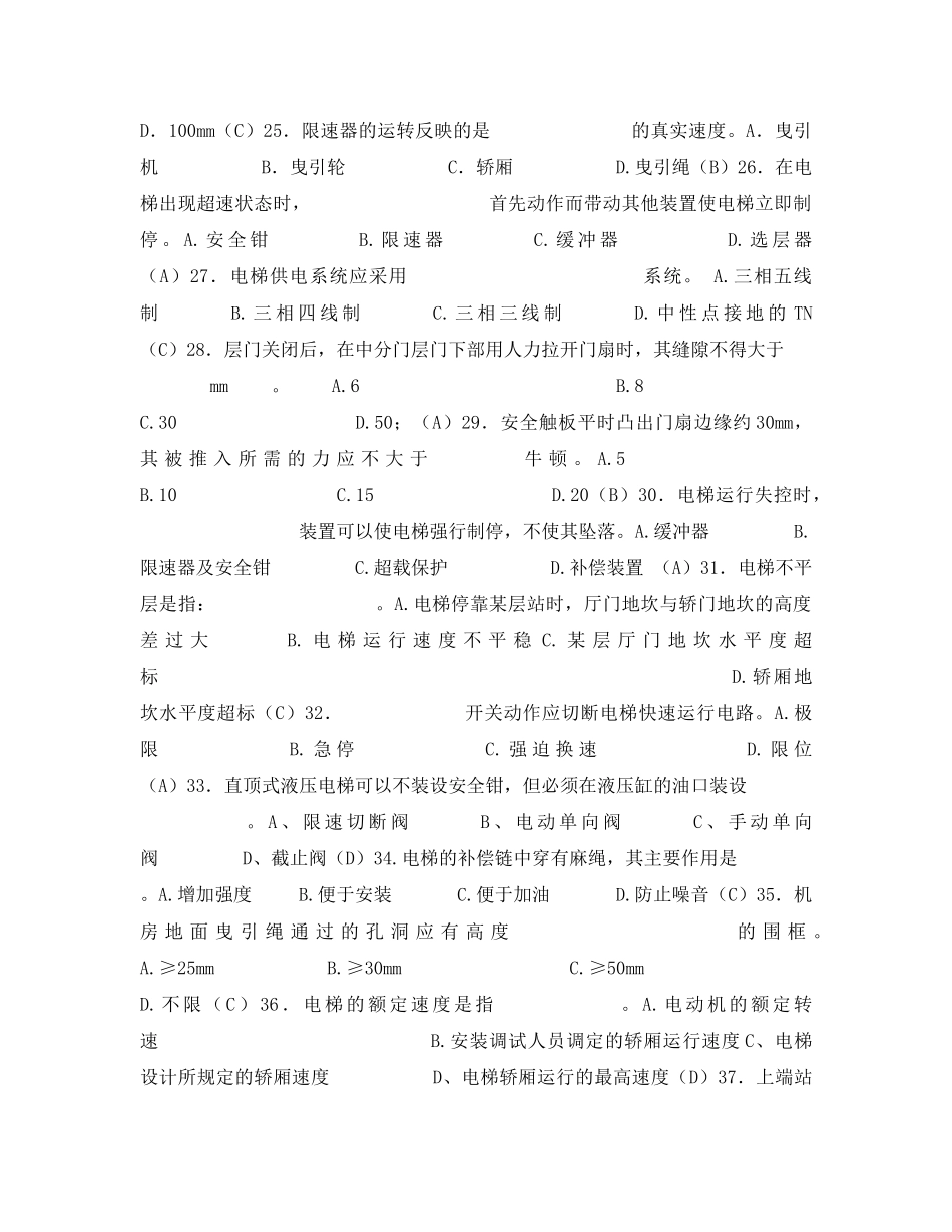 《安全教育》之电梯安全管理员考核题库 _第3页