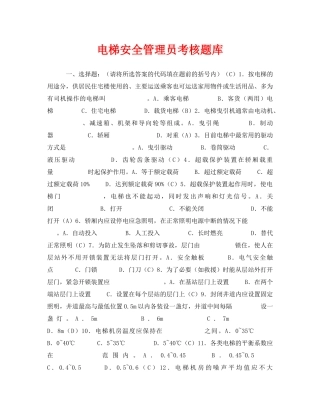 《安全教育》之电梯安全管理员考核题库 