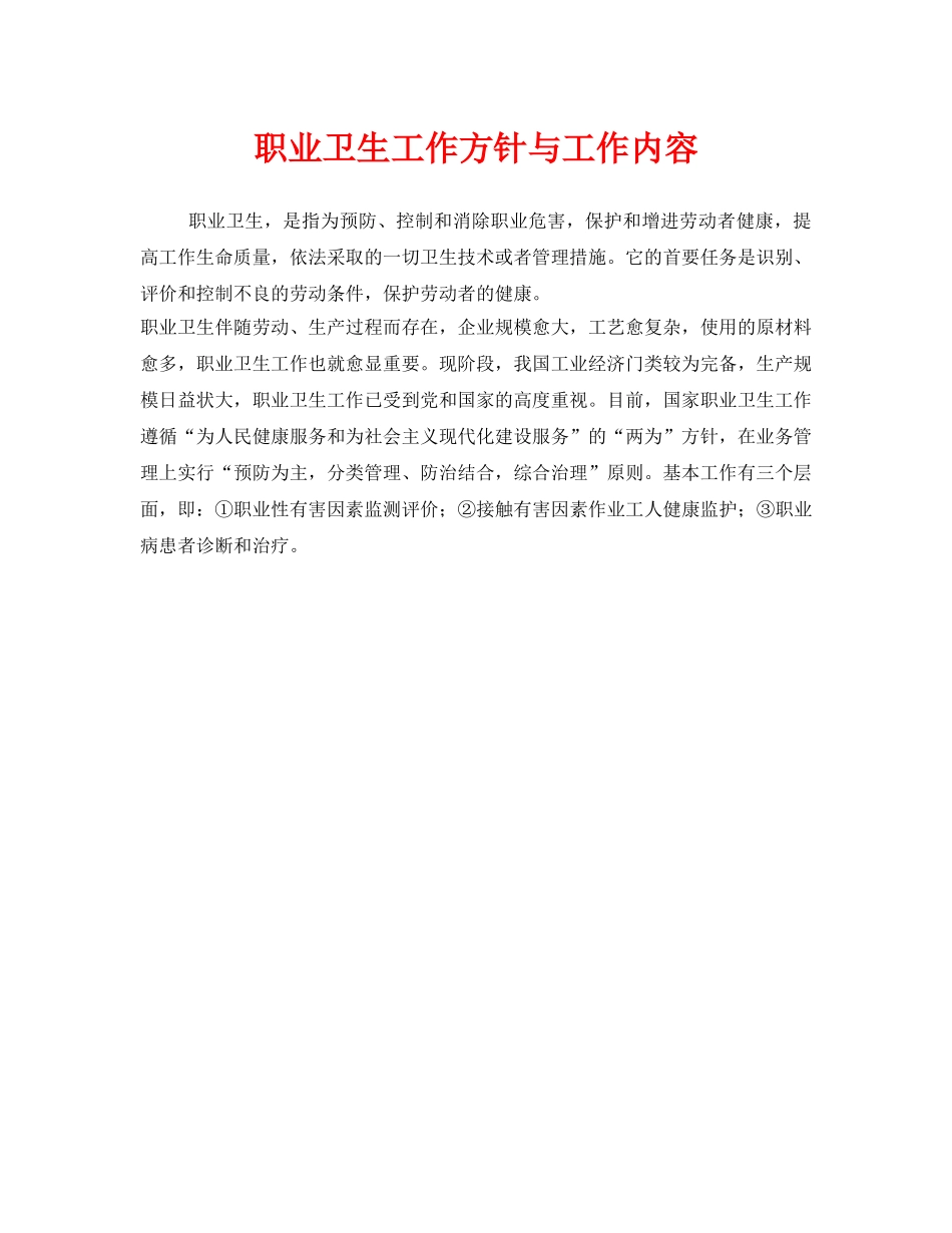 《安全管理职业卫生》之职业卫生工作方针与工作内容 _第1页