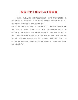 《安全管理职业卫生》之职业卫生工作方针与工作内容 