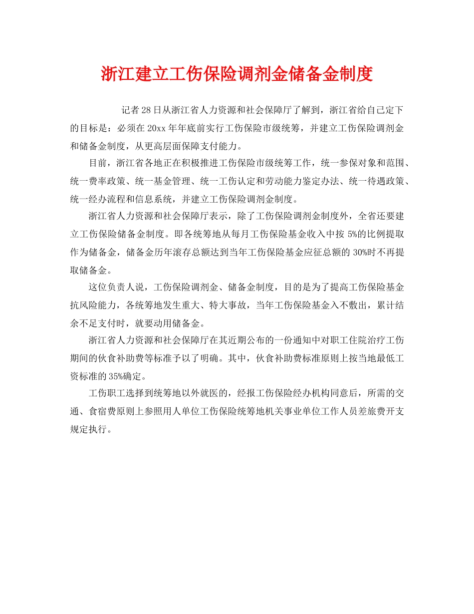 《工伤保险》之浙江建立工伤保险调剂金储备金制度 _第1页