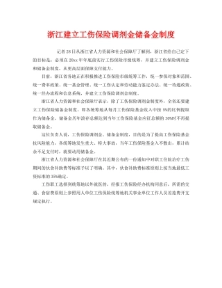 《工伤保险》之浙江建立工伤保险调剂金储备金制度 