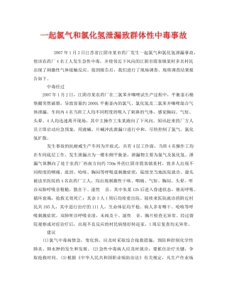 《安全管理职业卫生》之一起氯气和氯化氢泄漏致群体性中毒事故 