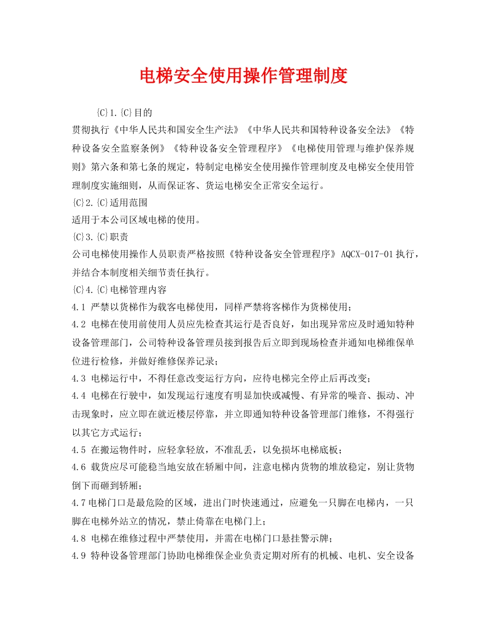《安全管理制度》之电梯安全使用操作管理制度 _第1页
