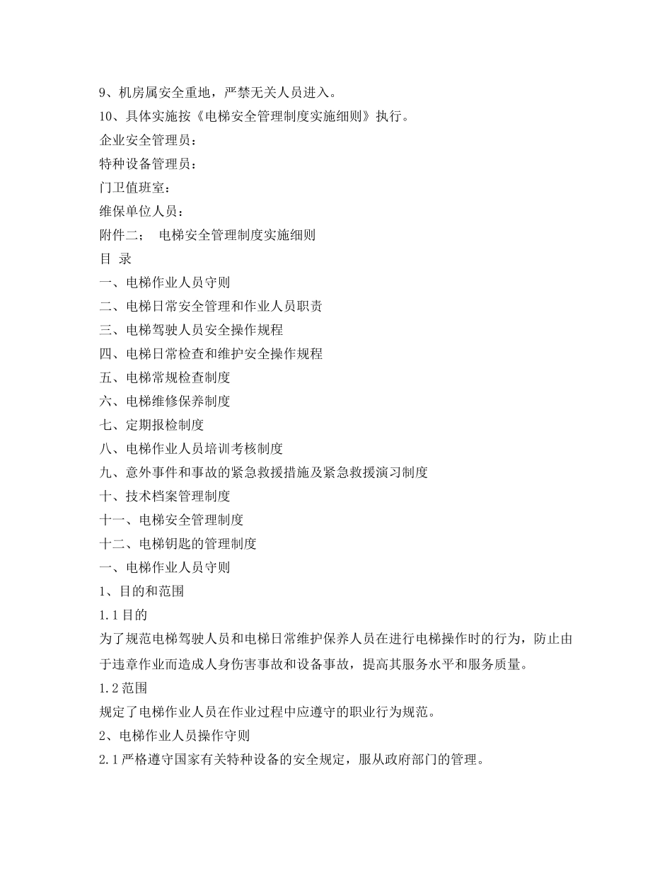 《安全管理制度》之电梯安全使用操作管理制度 _第3页