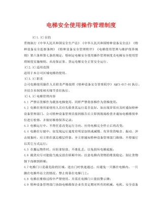 《安全管理制度》之电梯安全使用操作管理制度 