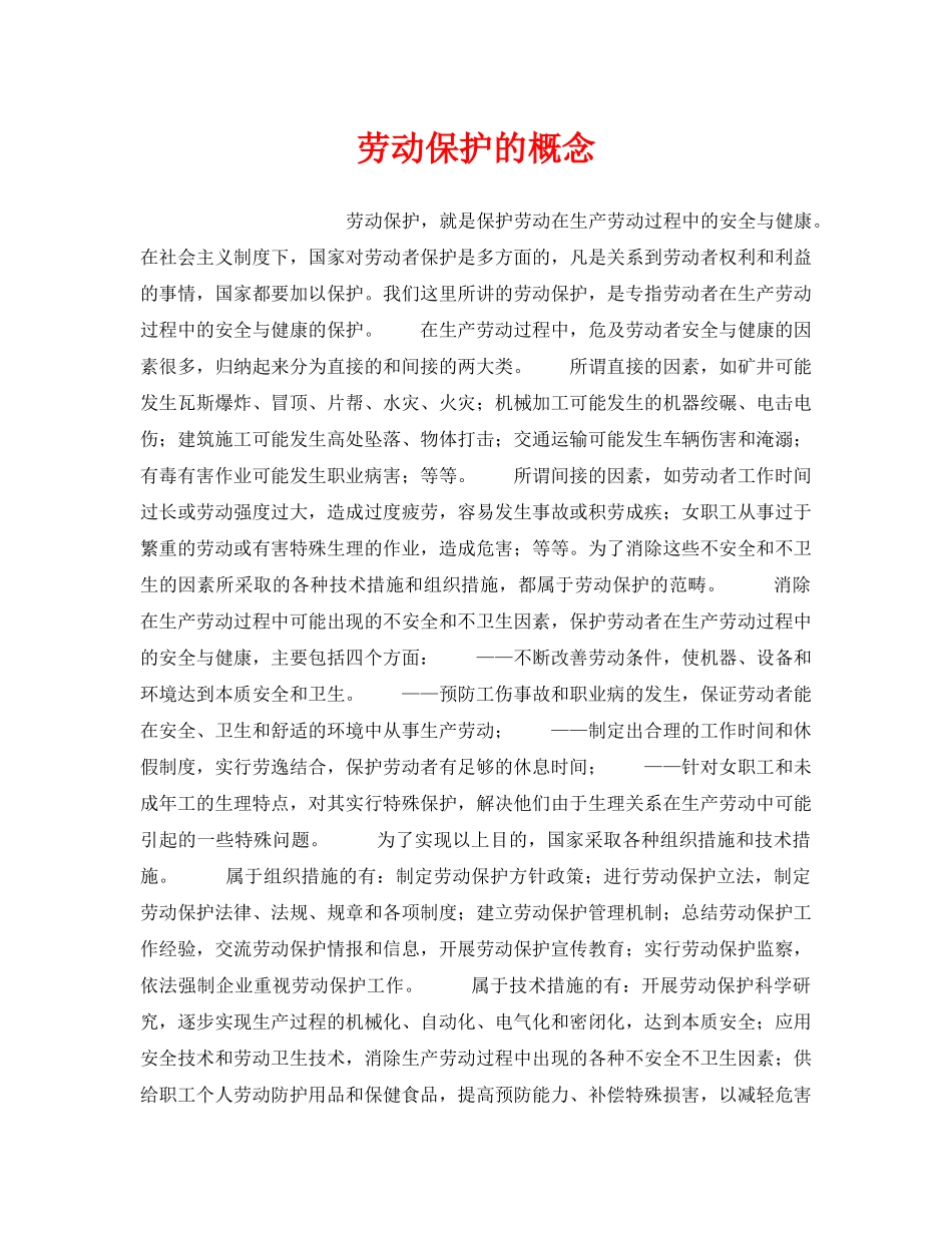 《安全管理职业卫生》之劳动保护的概念 _第1页