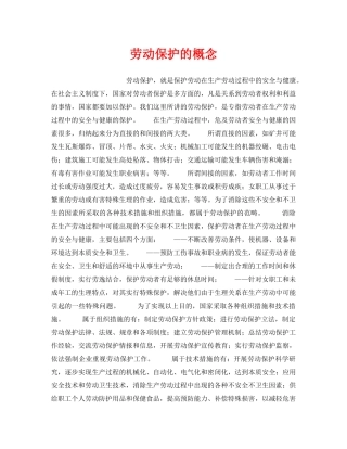 《安全管理职业卫生》之劳动保护的概念 