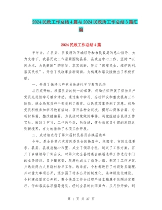 2024民政工作总结4篇与2024民政所工作总结3篇汇编