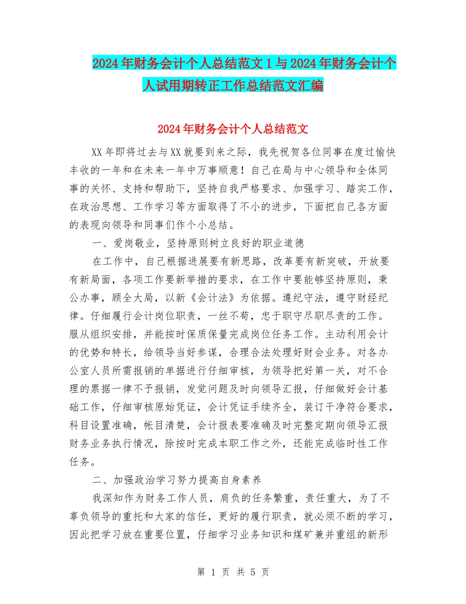 2024年财务会计个人总结范文1与2024年财务会计个人试用期转正工作总结范文汇编_第1页
