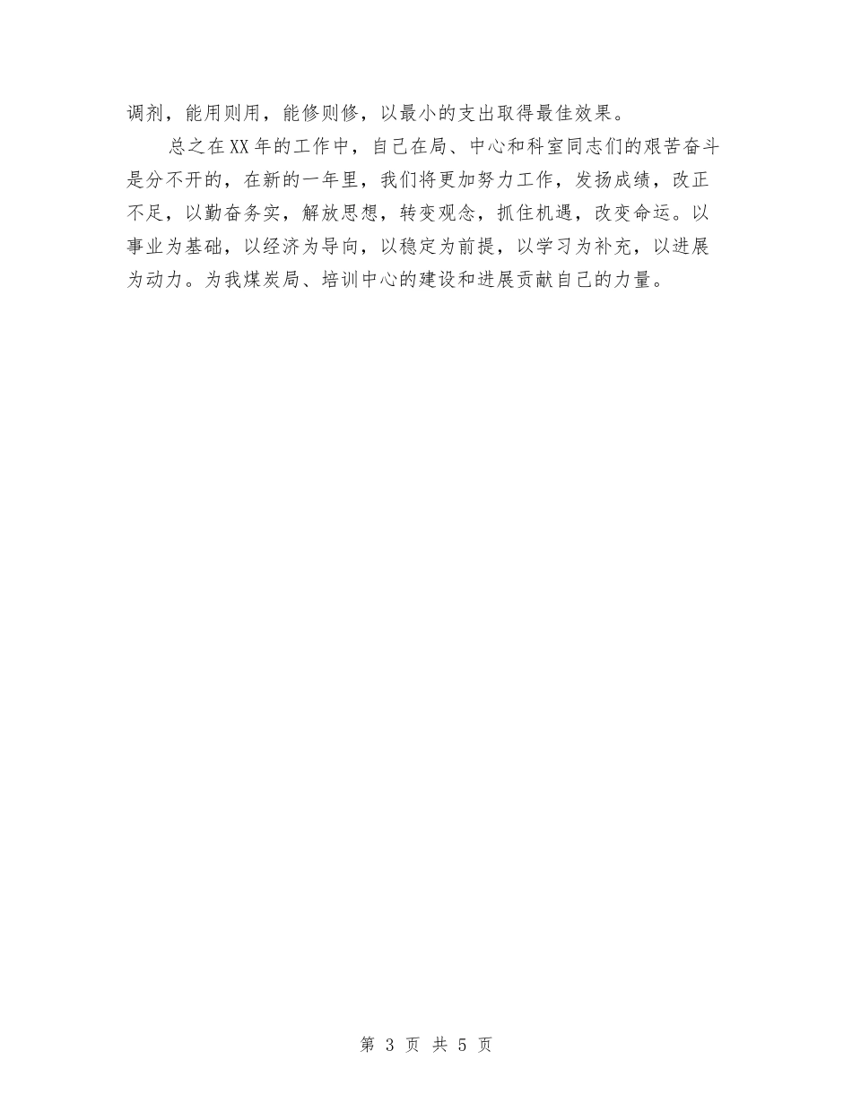 2024年财务会计个人总结范文1与2024年财务会计个人试用期转正工作总结范文汇编_第3页