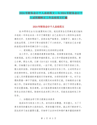2024年财务会计个人总结范文1与2024年财务会计个人试用期转正工作总结范文汇编