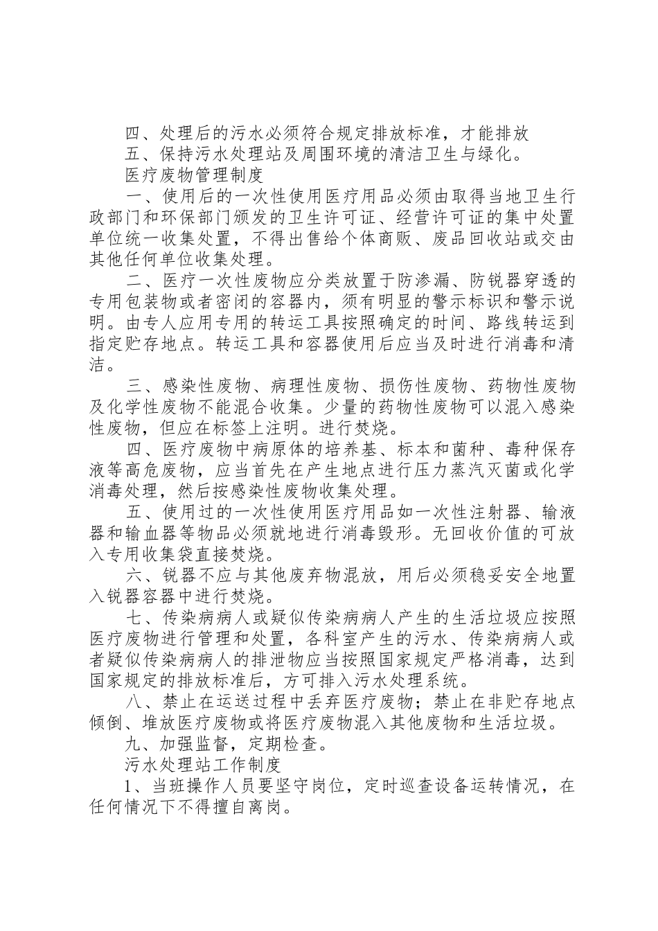 医院污水处理感染管理规章制度细则_第2页