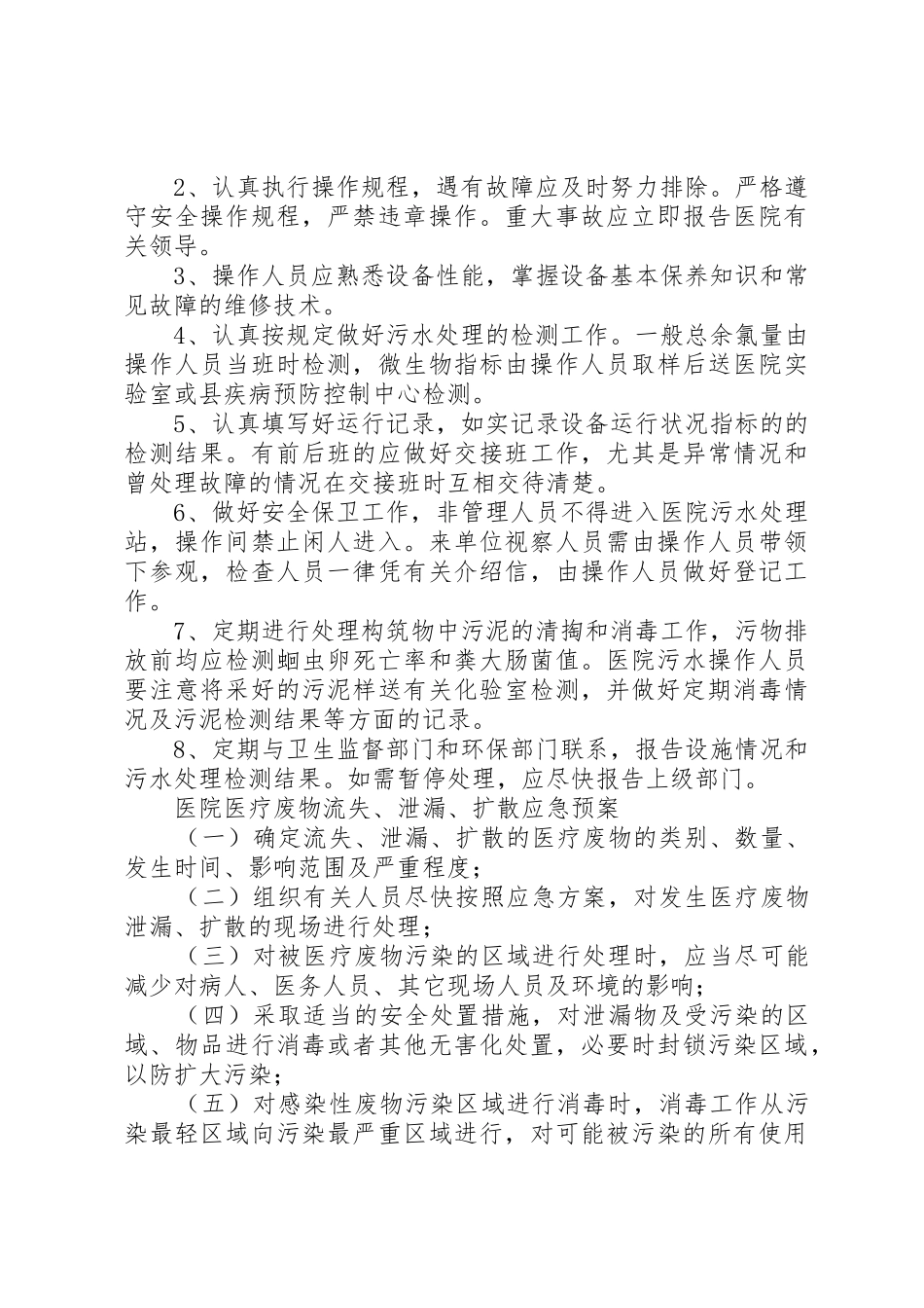医院污水处理感染管理规章制度细则_第3页