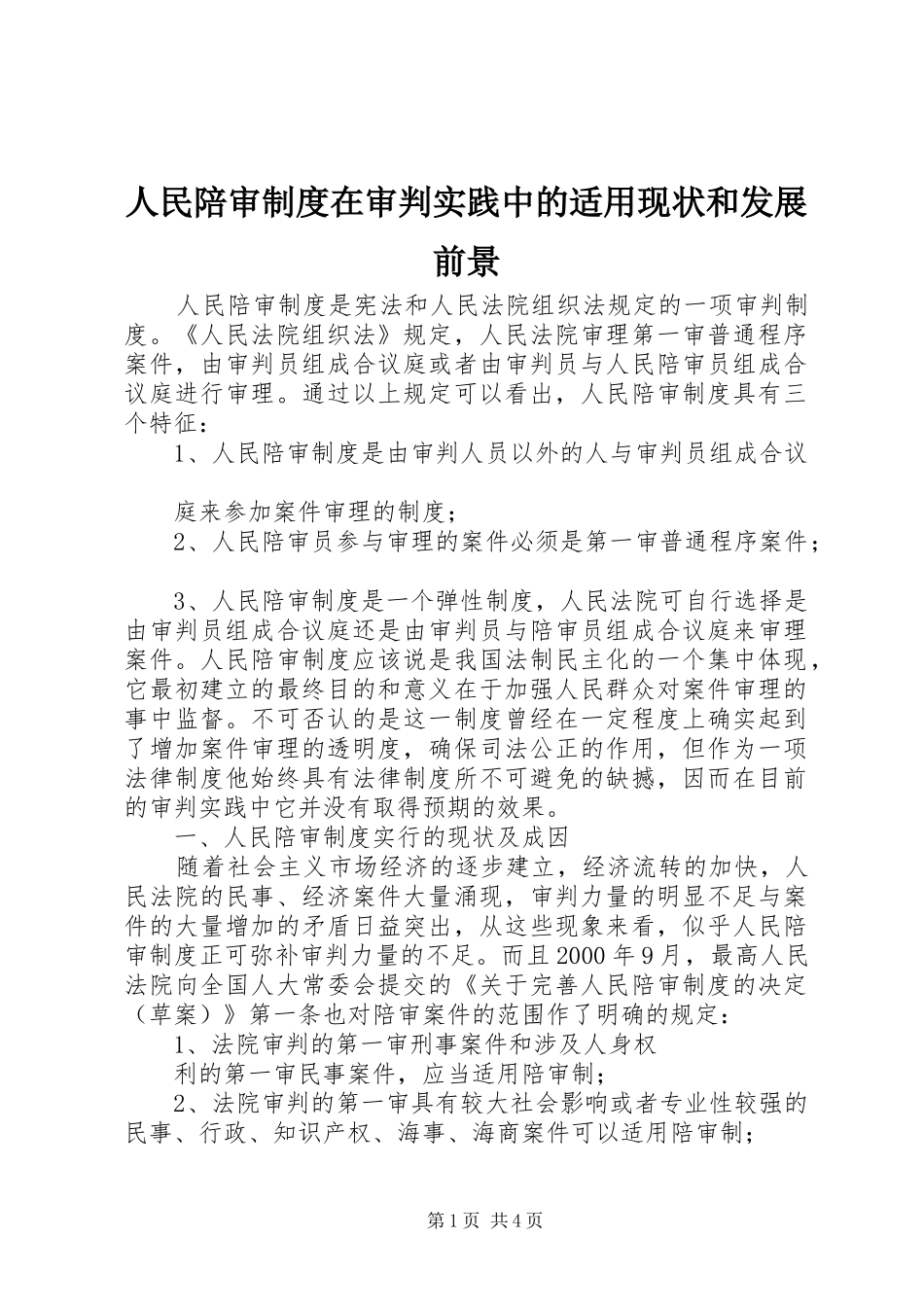 人民陪审规章制度在审判实践中的适用现状和发展前景 _第1页