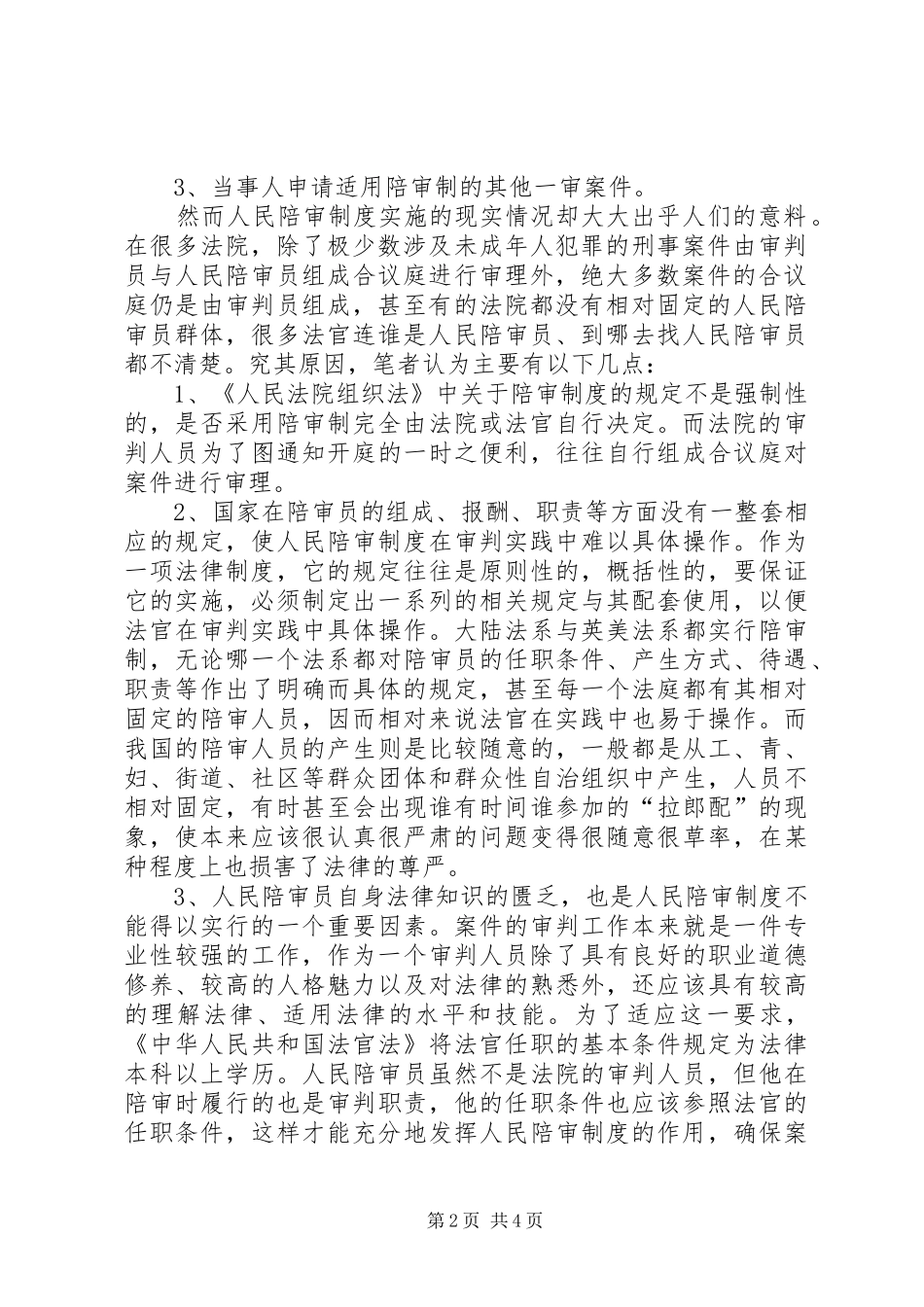 人民陪审规章制度在审判实践中的适用现状和发展前景 _第2页