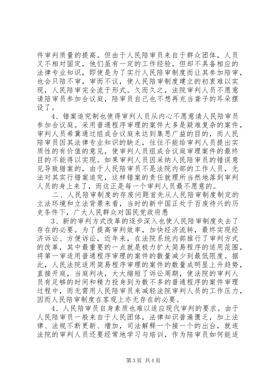 人民陪审规章制度在审判实践中的适用现状和发展前景 _第3页