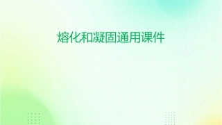 熔化和凝固通用课件