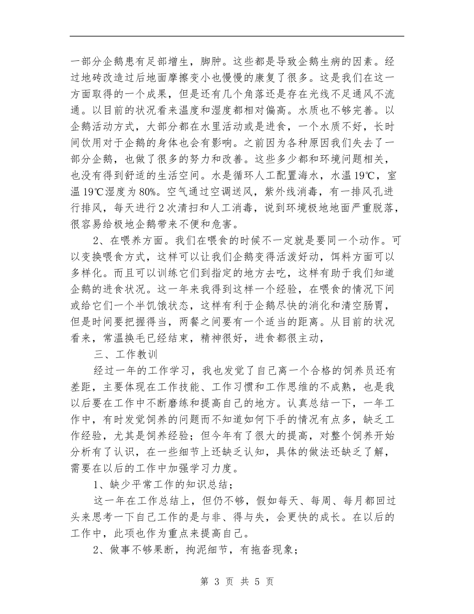 动物饲养员年度工作总结【新版】_第3页