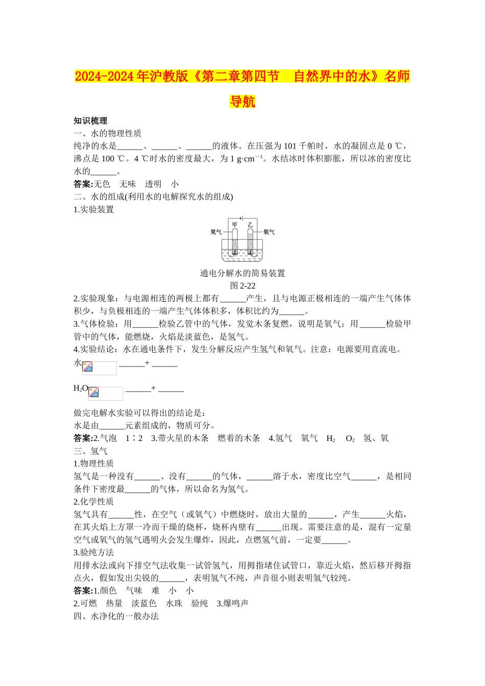 2024-2024年沪教版《第二章第四节-自然界中的水》名师导航_第1页