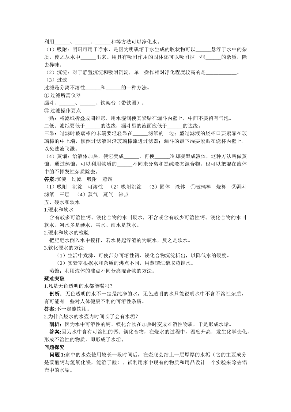 2024-2024年沪教版《第二章第四节-自然界中的水》名师导航_第2页