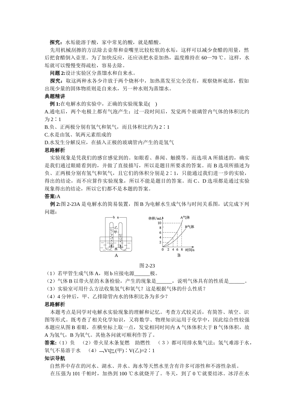 2024-2024年沪教版《第二章第四节-自然界中的水》名师导航_第3页