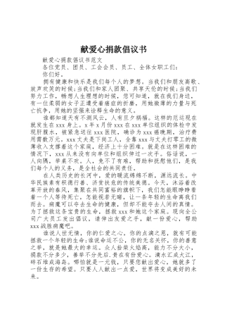 献爱心捐款倡议书范文