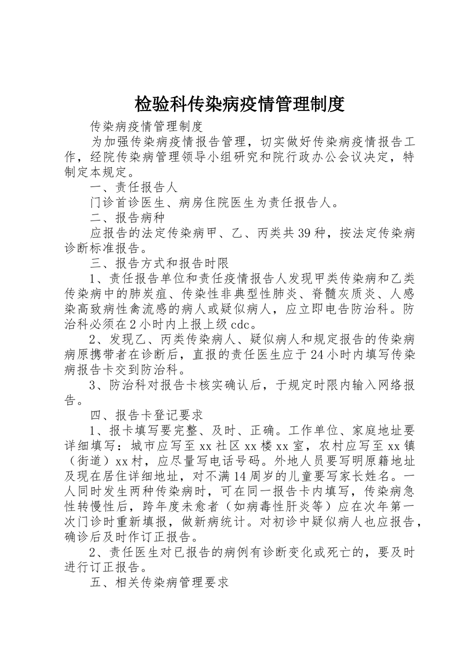检验科传染病疫情管理规章制度 _第1页