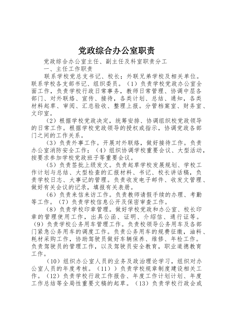 党政综合办公室职责要求  (2)_第1页