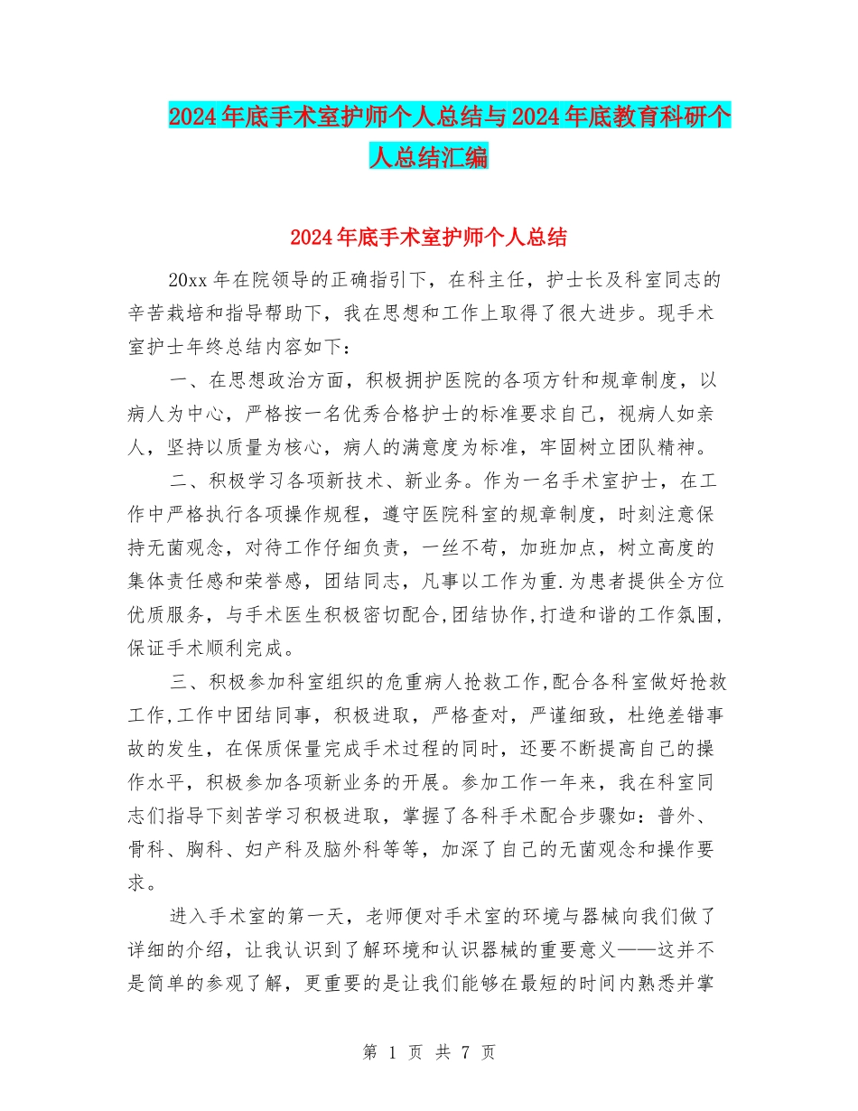 2024年底手术室护师个人总结与2024年底教育科研个人总结汇编_第1页